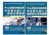正版包邮！Pro/ENGINEER中文野火版5.0模具设计实例精解+高级应用 proe5.0软件教程 proe5.0全套教程 书籍*盘 pro e5.0野火版