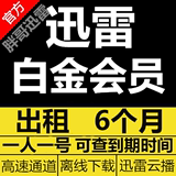 迅雷白金会员 6个月 xunlei  迅雷会员出租 迅雷0.01 自动发货