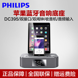 Philips/飞利浦 DC395苹果蓝牙音箱手机充电底座iPhone6/plus音响