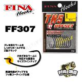 【时尚路亚】FINA 原装进口 FF307 2013新款 软饵曲柄钩 全型号