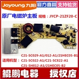 原厂配件九阳电磁炉电源板 JYCP-21ZF20-C主板SC012/022/812