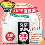 日本未来VAPE台式驱蚊器家用婴儿可用200日3倍效
