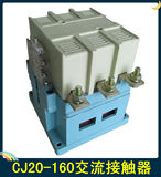 长征CJ20-160A交流接触器 厂家直销  电压AC220V 380V