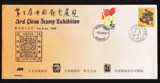 中国第三届邮票展览（新加坡）外展组外品纪念封。