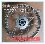 复古改装CG125摩托车轮毂加宽碟刹后轮毂轮圈轮网碟刹钢丝后轮圈