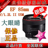 现货 佳能 EF 85mm f/1.2L II USM二代定焦镜头 人像王 85 f1.2 L