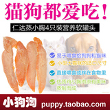 日本顶级宠物零食R＆D仁达蒸小胸4只装犬狗猫奖励零食营养软罐头