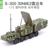 S300地空导弹系统30N6E2雷达车1:72塑料拼装军事战车模型仿真玩具