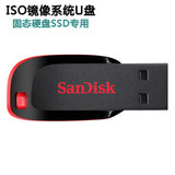 SSD固态硬盘 系统U盘 启动装机盘 闪迪sandisk CZ50 8G USB2.0
