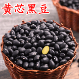 新货黑豆农家自产非转基因黄芯白芯大黑豆 肾形黑豆 打豆浆用250g