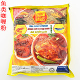 BABAS/峇峇斯马来西亚鱼类/海鲜类咖喱粉 250克进口调味 原装正品