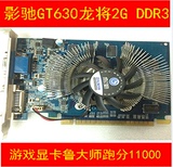 影驰GT630龙将D3 2G  DDR3