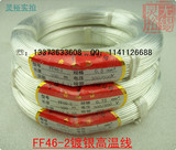 FF46-2镀银高温导线 AF250透明四氟线 铁氟龙电线 国标0.75平方