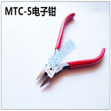 原装正品日本进口5寸MTC-5斜嘴钳 斜口钳 水口钳 4寸MTC-4电子钳