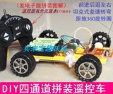 创意手工动手拼装DIY玩具四通道遥控车组装科技自制电动四驱车模