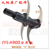 九阳原厂配件 绞肉机绞肉刀片 JYS-A900专用（双刀）双十二特价