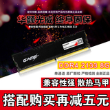 Gloway/光威 DDR4 8G 2133 台式机电脑内存条 秒万紫千红兼容2400