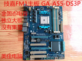 全固态Gigabyte/技嘉 A55-DS3P FM1主板 A55独立大板 DDR3内存