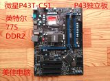 微星P43T C51 P43独立主板,775针,DDR2内存,双通道，