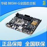 全新行货Asus/华硕 B85M-G全固态 B85电脑主板 1150主板支持I3 I5