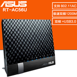 华硕ASUS RT-AC56U 双频1200M千兆AC无线路由器/USB3.0/同AC68U