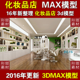 化妆品专卖店3dmax模型 日用护肤品香水店展厅展柜设计3d模型图片