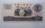 纸币收藏 第三套人民币 大团结10元补号1张 拾元 包真包老包原票