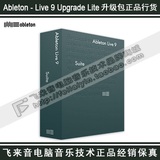 [飞来音正版]Ableton Live 9 升级包 从Live 9 Lite版升到最终版