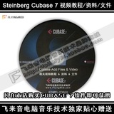 [飞来音制作]Cubase 7 7.5 软件视频教程/资料/文件光盘 独家发布