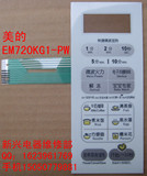美的微波炉配件 EM720KG1-PW 薄膜开关面板（一年包换）