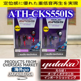 铁三角 ATH-CKS550iS/CKS550i 苹果安卓线控耳麦入耳式重低音耳机