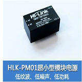HLK-PM01 AC-DC超小型电源模块 220v转5v 智能家居开关电源模块