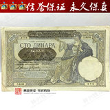 保真外国纸币欧洲纸币塞尔维亚1941年早期一百元100元