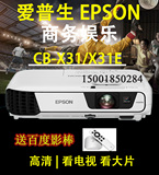 爱普生EPSON投影仪 CB-X31/X31E 无线高清投影仪家用投影机