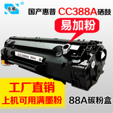 国产HP88A惠普CC388A易加粉硒鼓1007打印机M1136碳粉墨盒1008黑色