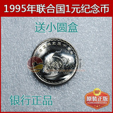1995年联合国成立50周年1元纪念币 联合国硬币 9品原光 送圆盒