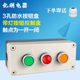三孔按钮开关 带指示灯控制盒 点动按钮 防水按钮盒 控制开关Φ22