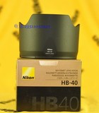 尼康AF-S 24-70mm F2.8G ED镜头遮光罩 尼康HB-40原装遮光罩