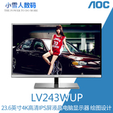 AOC  24英寸 LV243WUP 4K高清PLS屏液晶电脑显示器 绘图设计