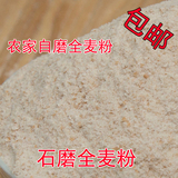 【天天特价】五斤农家石磨全麦粉 全麦面粉含麦麸麸皮 面包馒头粉