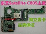 东芝 Satellite C805主板 独显 笔记本 单购 C805独显主板