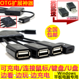 可充电同时OTG数据线 手机平板电脑USB HUB带供电转接头 台电x98