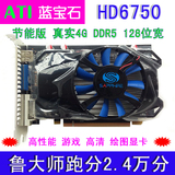 ATI蓝宝石HD6750 真实4G DDR5独立游戏显卡 拼R7 250 HD7750 7770