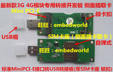 MiniPCI-E转USB转接板自弹式SIM卡座锁扣3G 4G模块开发板侧面取卡
