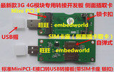 MiniPCI-E转USB转接板带SIM卡座锁扣华为ME909S-821 4G模块开发板