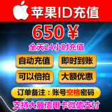 【自动充值】iTunes App Store 中国苹果账号 Apple ID充值 650元
