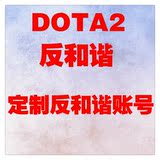 Dota2 反和谐 全球账号 激活码 Steam账号新号 国服反和谐 红血