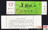 早期门票 重庆市长龙仙山游览券  50枚整本