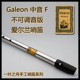 【一叶之舟】Galeon（大帆船）铝合金 中音F调哨笛  爱尔兰风笛