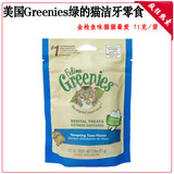海鸥狒狒 美国Greenies绿的猫用洁牙零食/金枪鱼味71g 10159